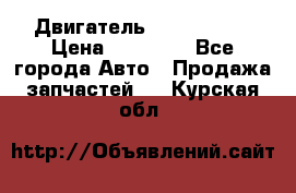 Двигатель Toyota 4sfe › Цена ­ 15 000 - Все города Авто » Продажа запчастей   . Курская обл.